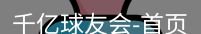 qy球友会